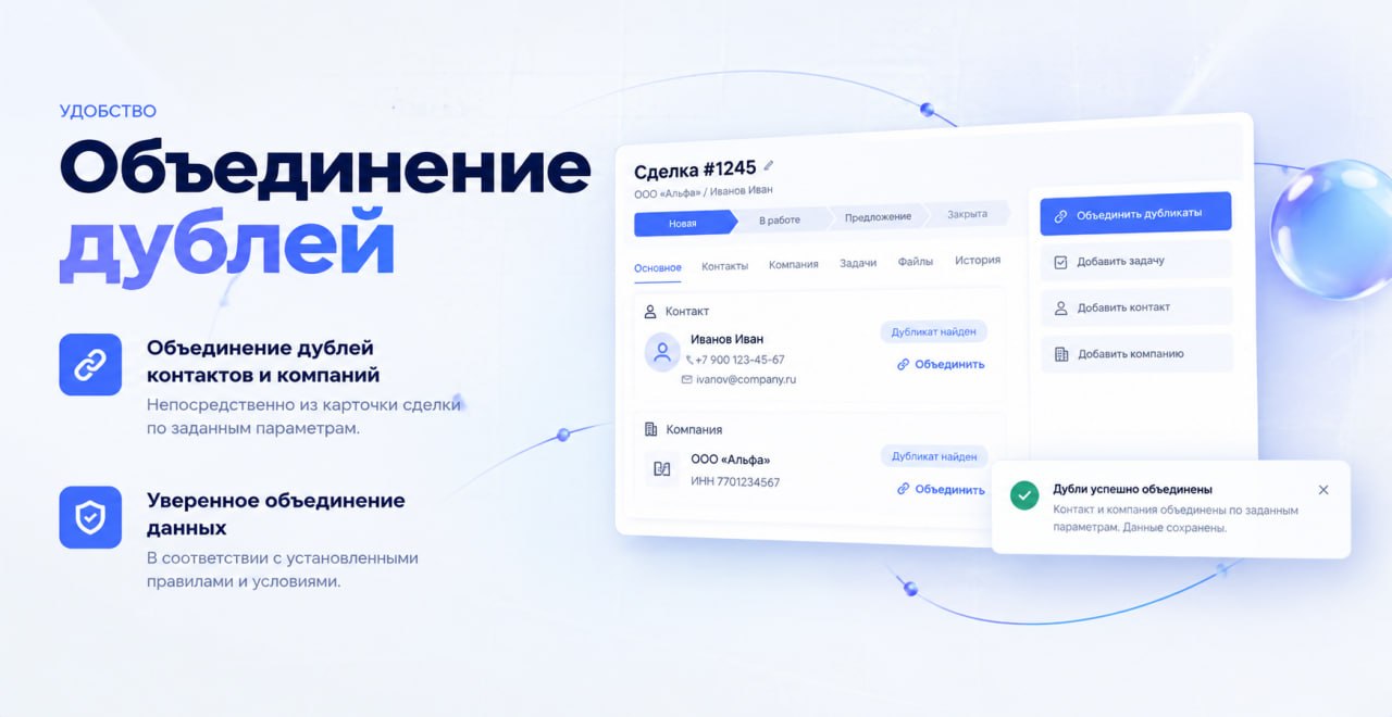 Окно объединения дублей контакта и компании прямо из карточки сделки