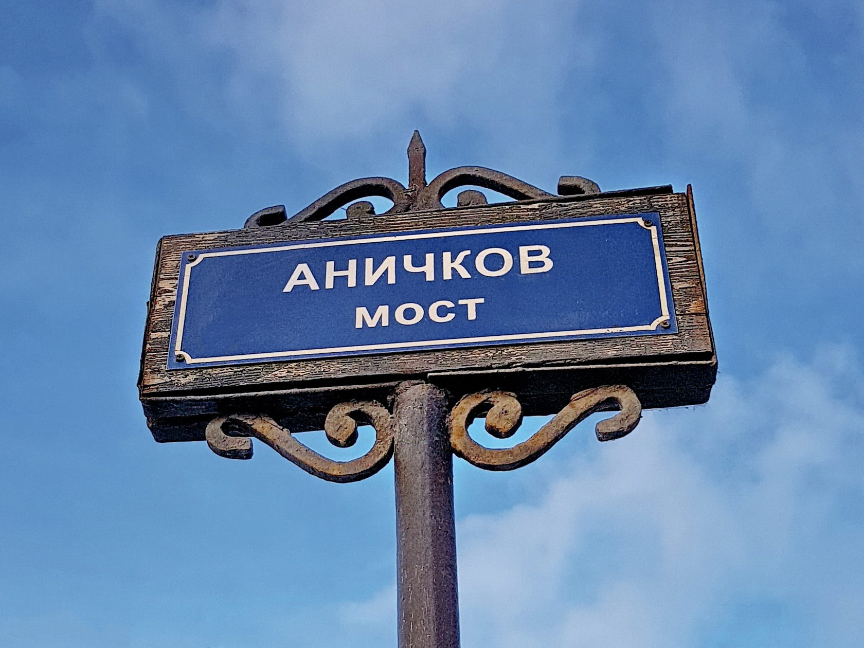 Аничков мост