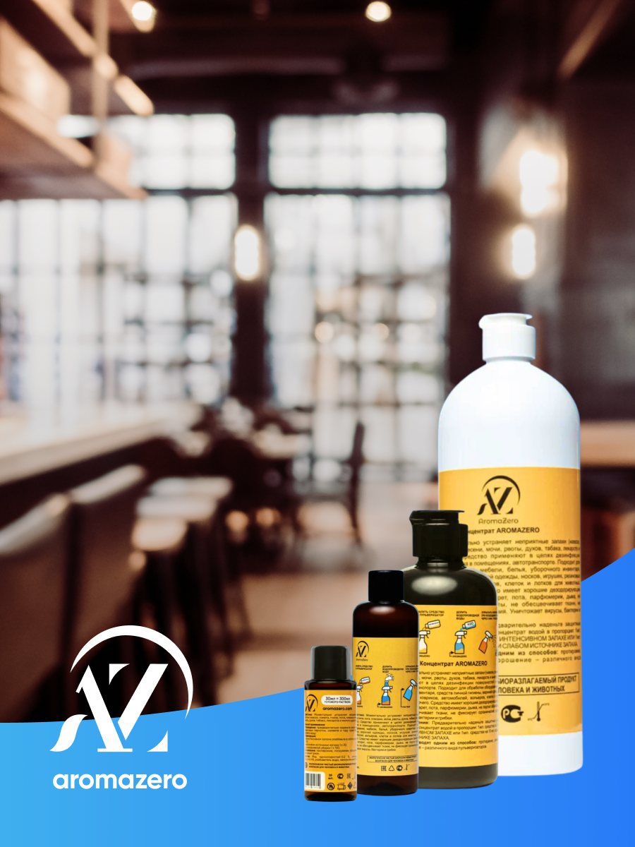 Нейтрализатор запаха для кафе, ресторанов и кальянных