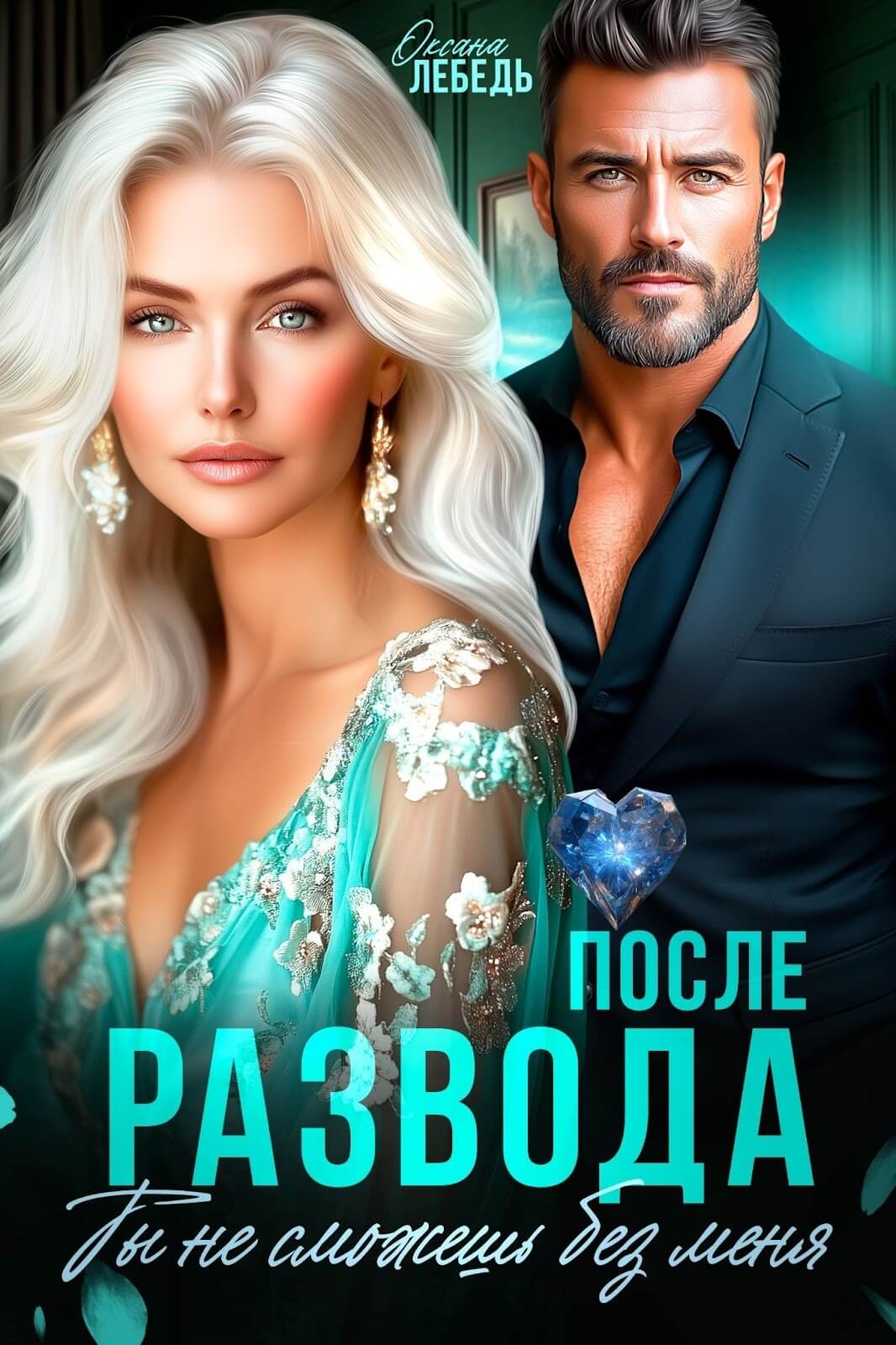 «После развода. Ты не сможешь без меня», Оксана Лебедь