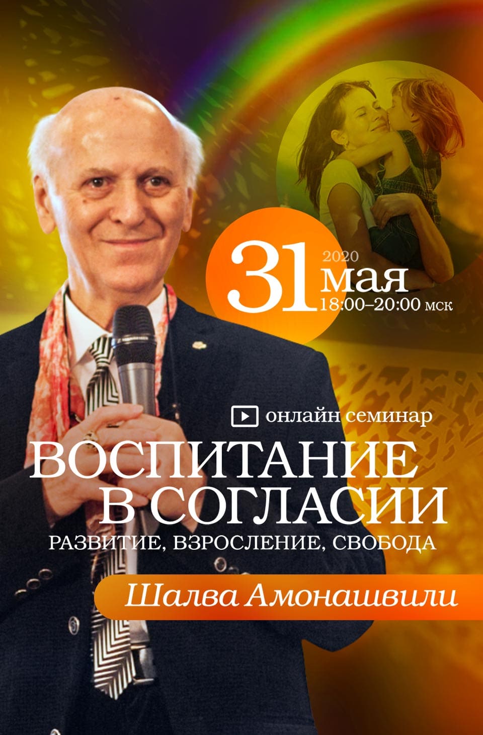 Шалва Амонашвили. Онлайн-семинар «Воспитание в согласии. Развитие,  взросление, свобода»