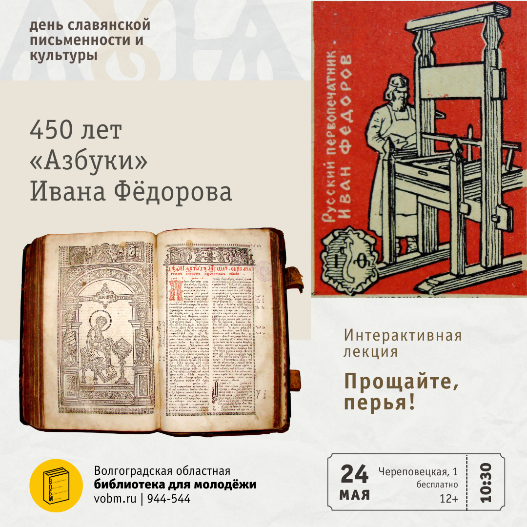450 лет «Азбуки» Ивана Фёдорова