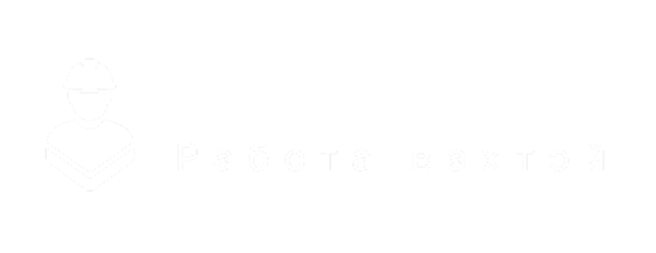 РАБОТА ВАХТОЙ