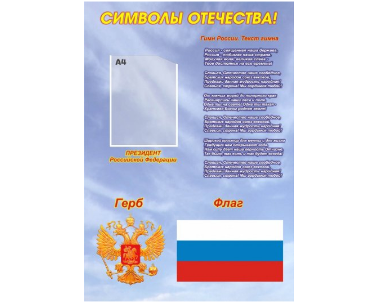 Гимн пермского края. Гимн России текст. Гимн России текст герб. Картинка флаг гимн РФ. Гимн нашей Родины России.