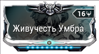 Живучесть Умбра