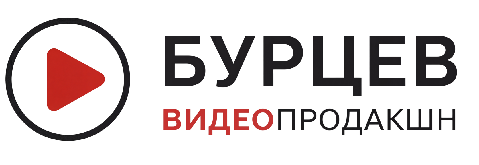 Логотип Бурцев Видеопродакшн Ульяновск