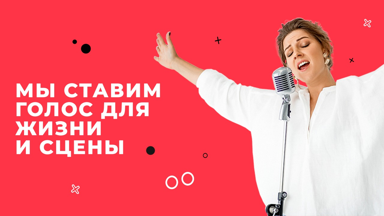 Школа вокала в Москве, курсы вокала для взрослых - вокальная студия Voice UP