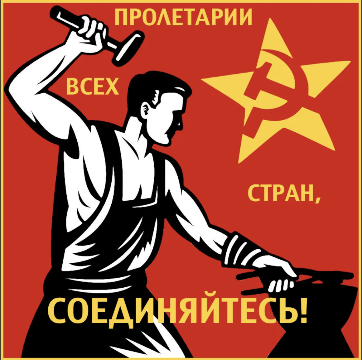 Лозунг пролетарий. Пролетарии всех стран соединяйтесь. Пролетарии всех стран соединяйтесь плакат. Пролетарии всех стран объединяйтесь. Советский плакат Пролетарии всех стран объединяйтесь.