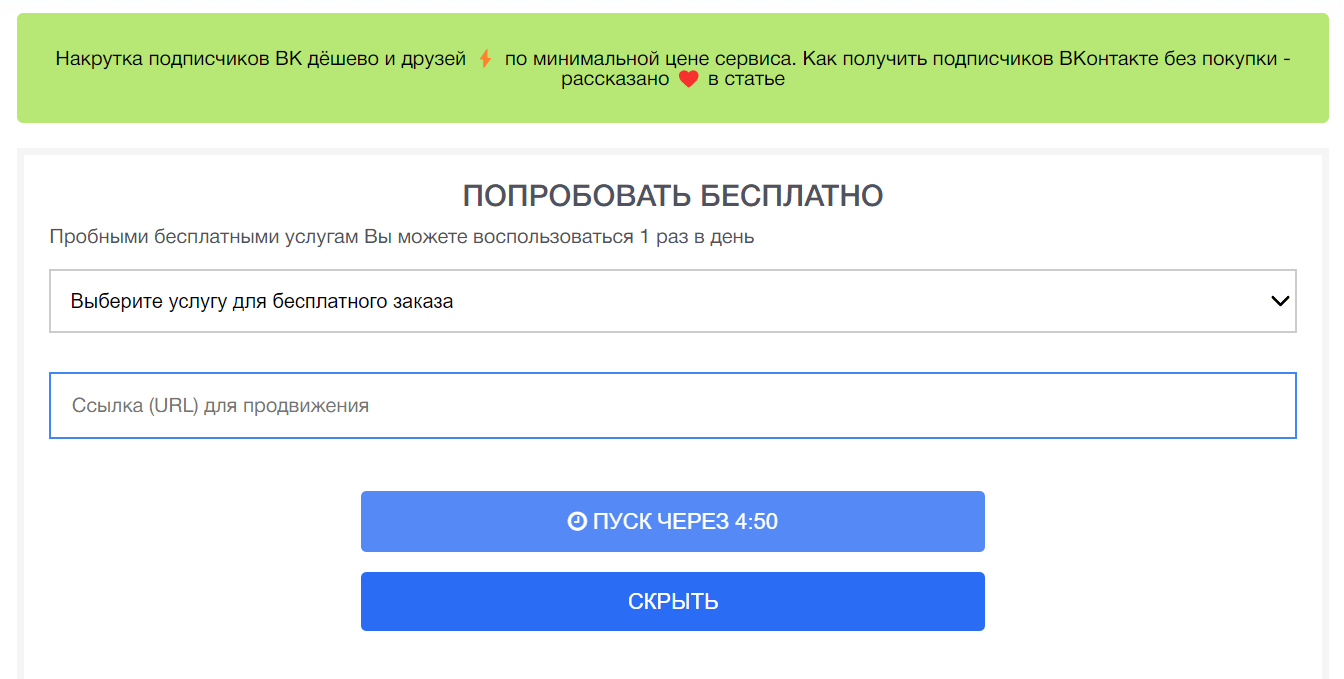 Сайт с бесплатной накруткой подписчиков