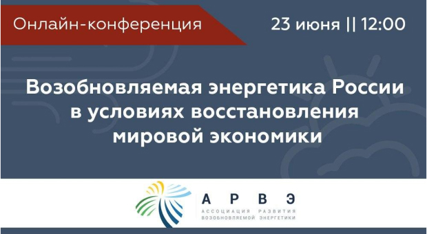 Возобновляемая энергетика России в условиях восстановления мировой экономики.