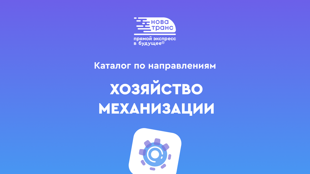 Хозяйство механизации - каталог продуктов по специализациям работы НПЦ  «НовАТранс»