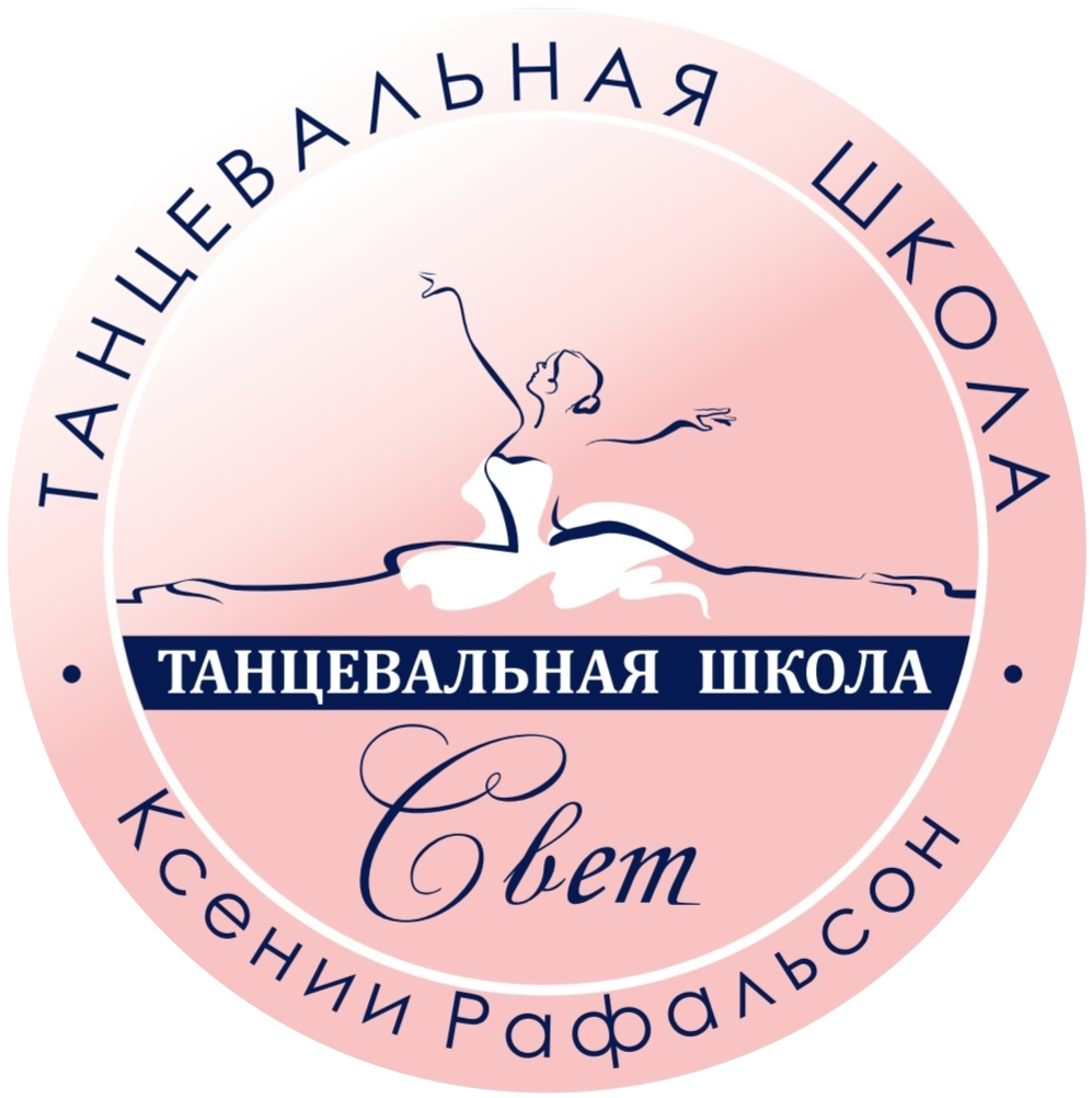 Танцевальная школа "СВЕТ"