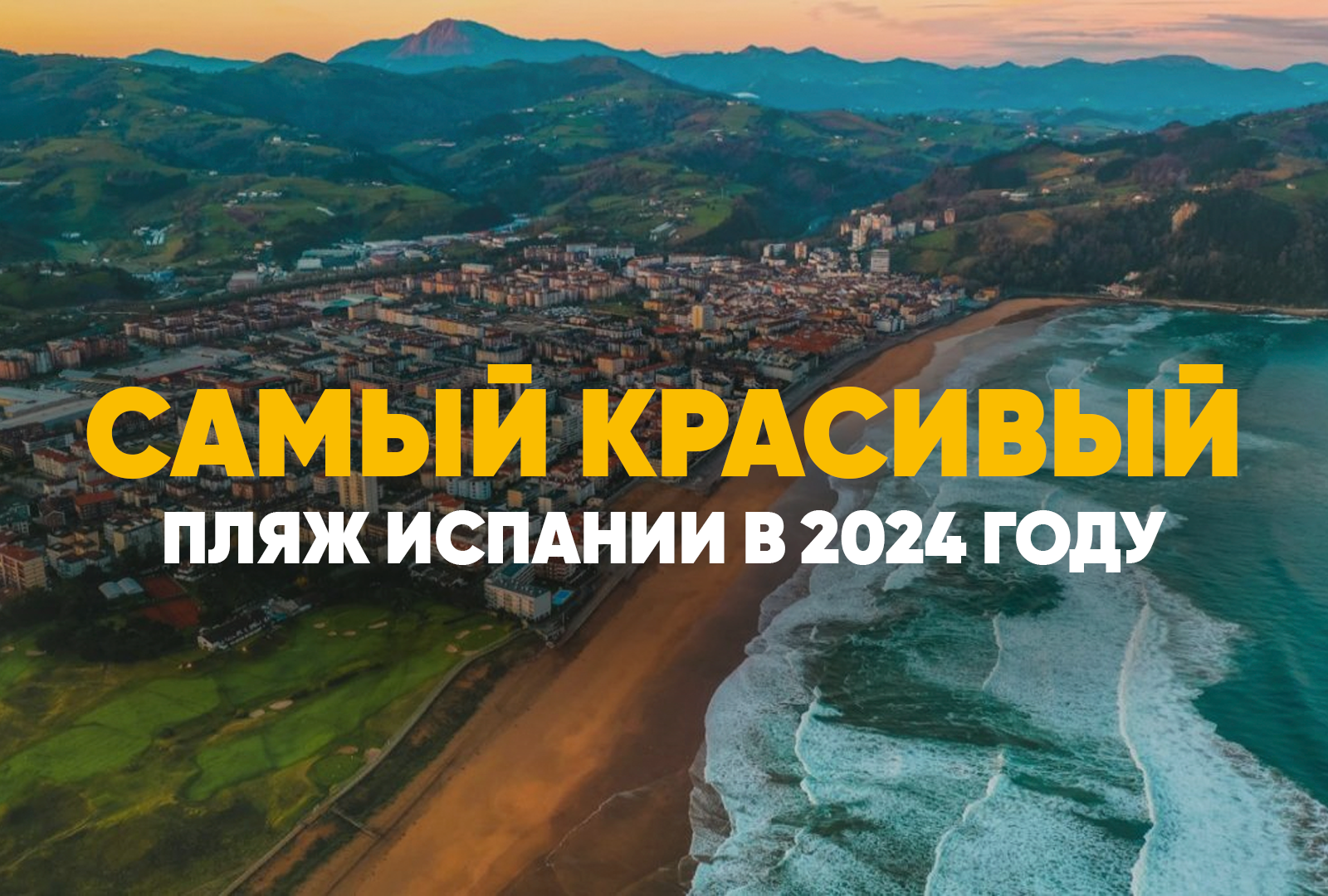 Самый красивый пляж Испании в 2024 году