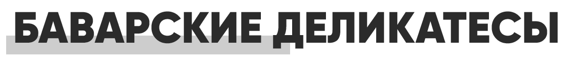 ООО Баварские деликатесы