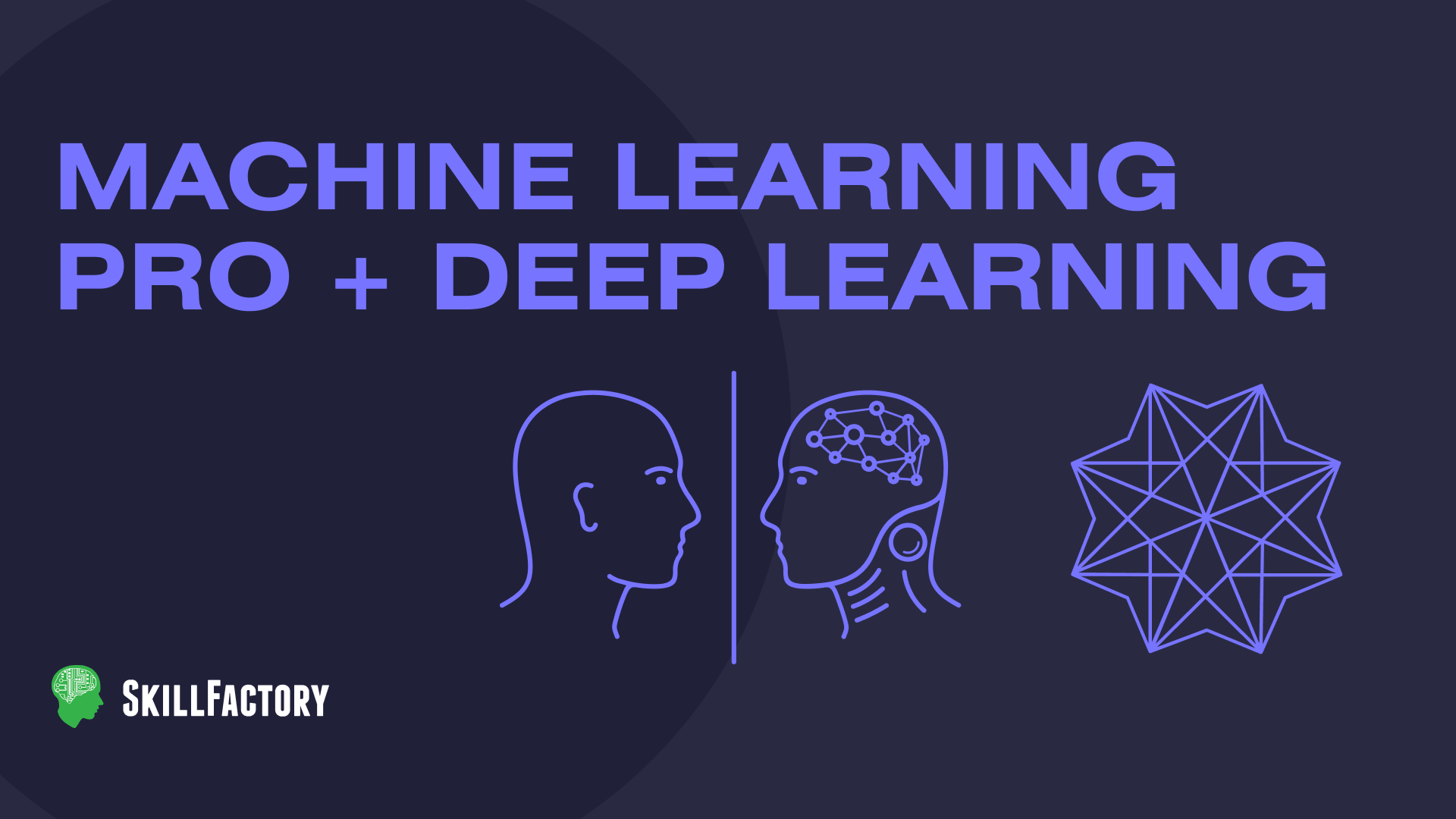 Machine Learning и Deep Learning deep learning