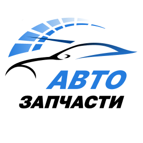 АВТО ЗАПЧАСТИ