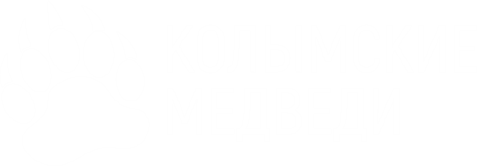 КОЛЫМСКИЕ МЕДВЕДИ