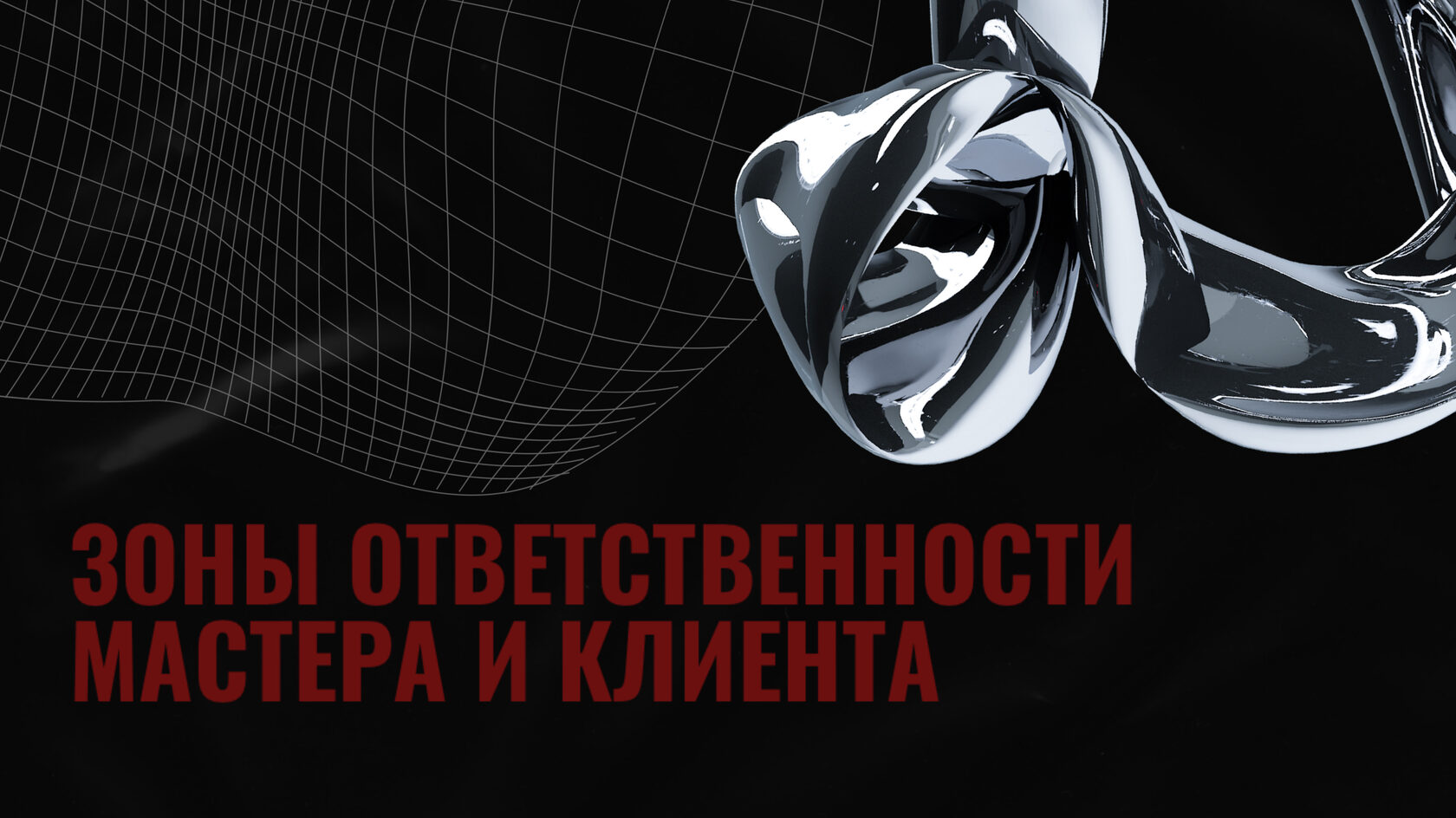 Зоны ответственности мастера и клиента