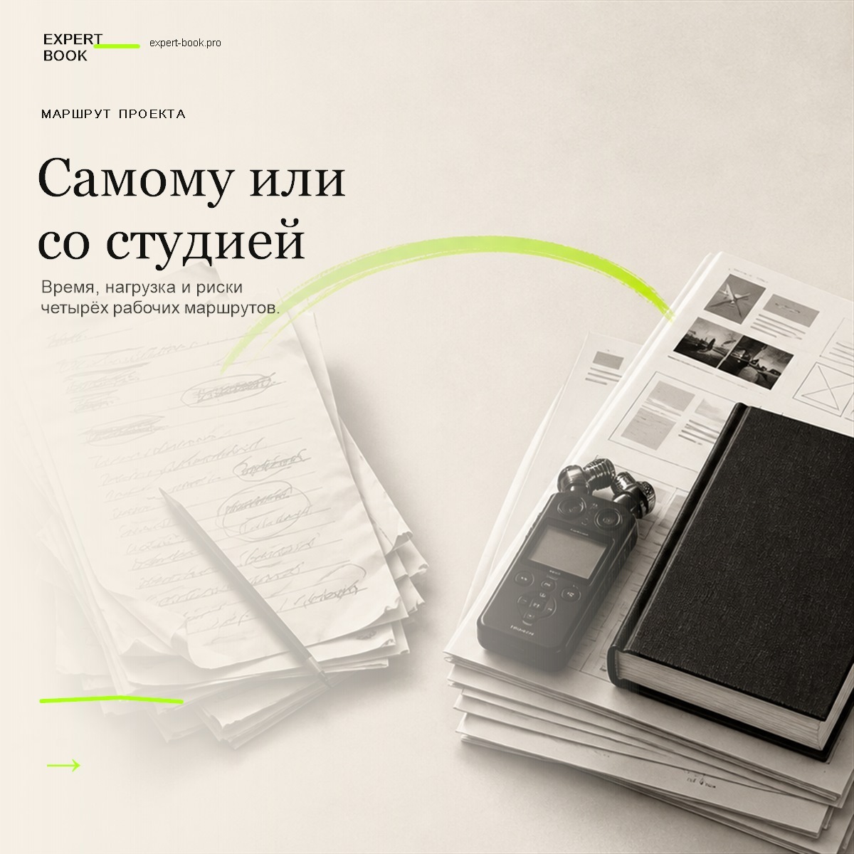 Обложка статьи «Написать книгу самому или заказать студии — что выбрать именно вам» — Expert Book