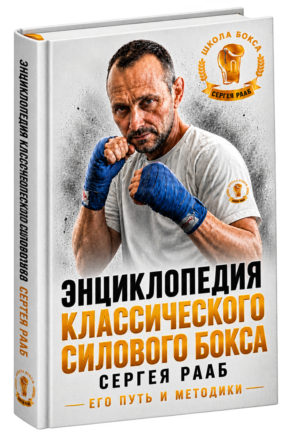 Энциклопедия бокса Сергея Рааб
