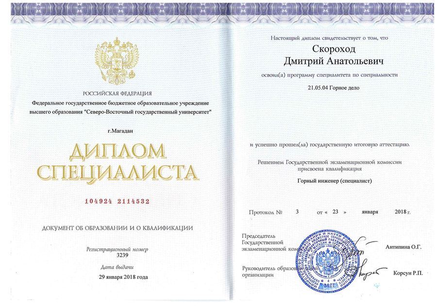 Диплом специалиста, горный инженер