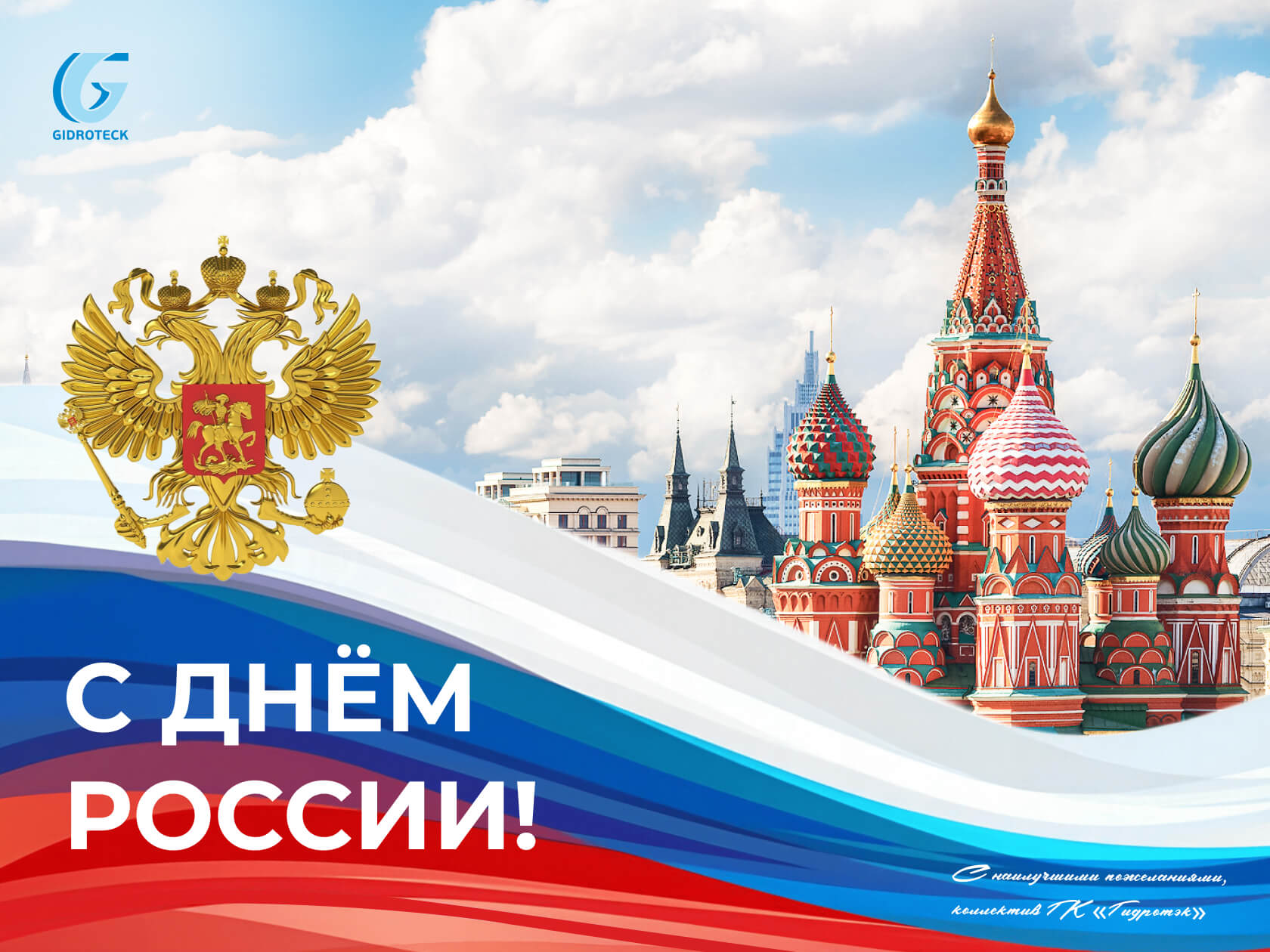 с днём России