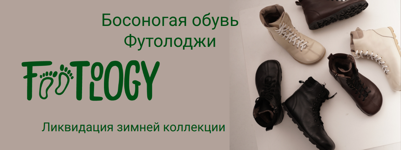 босоногая обувь Footology