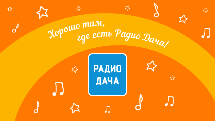 Новый пункт вещания «Радио Дача»