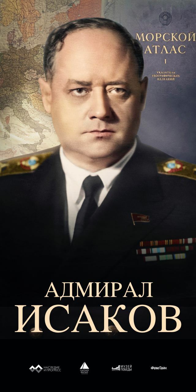 Фильм «Адмирал Исаков»