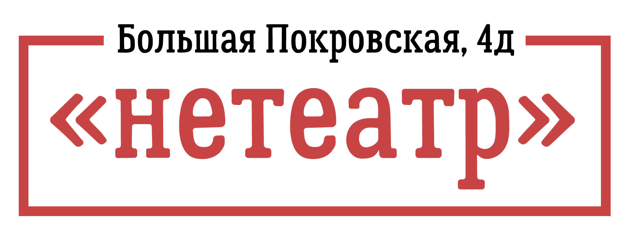 творческое объединение «нетеатр"