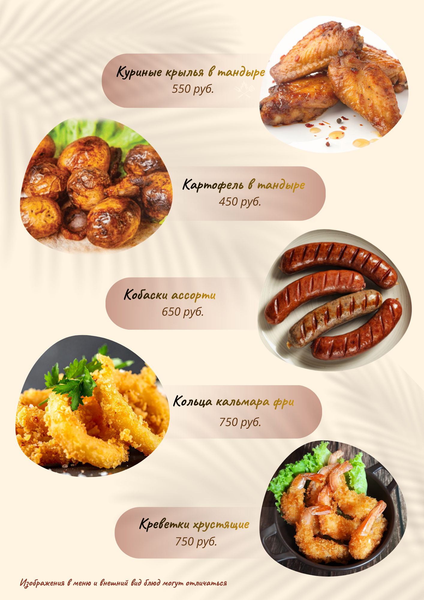 Куриные крылья, картофель в тандыре, колбаски ассорти, кольца кальмара, креветки хрустящие