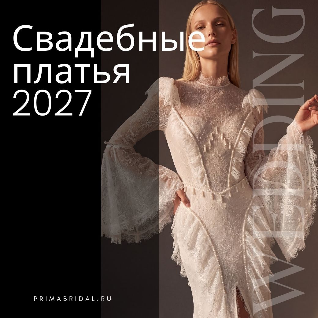 Свадебные платья 2027: кружево и винтаж