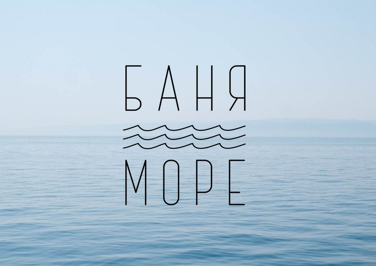 баня в море