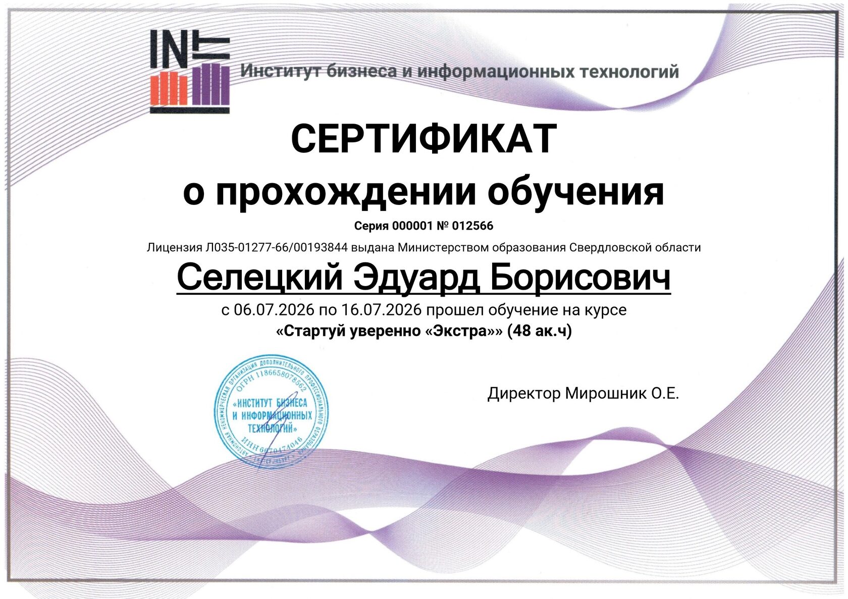 Сертификат о прохождении курса обучения «Стартуй уверенно «Экстра»», Институт бизнеса и информационных технологий (ИБИТ), Екатеринбург, 2026