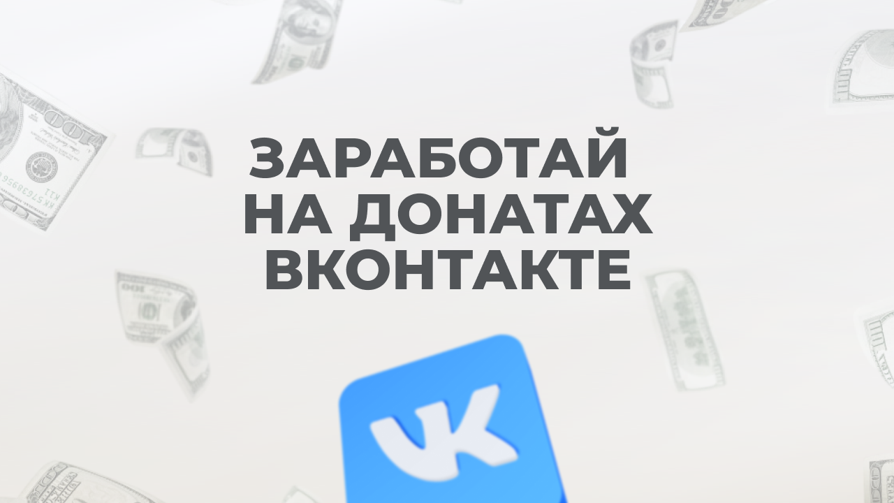 Заработай на донатах ВКонтакте