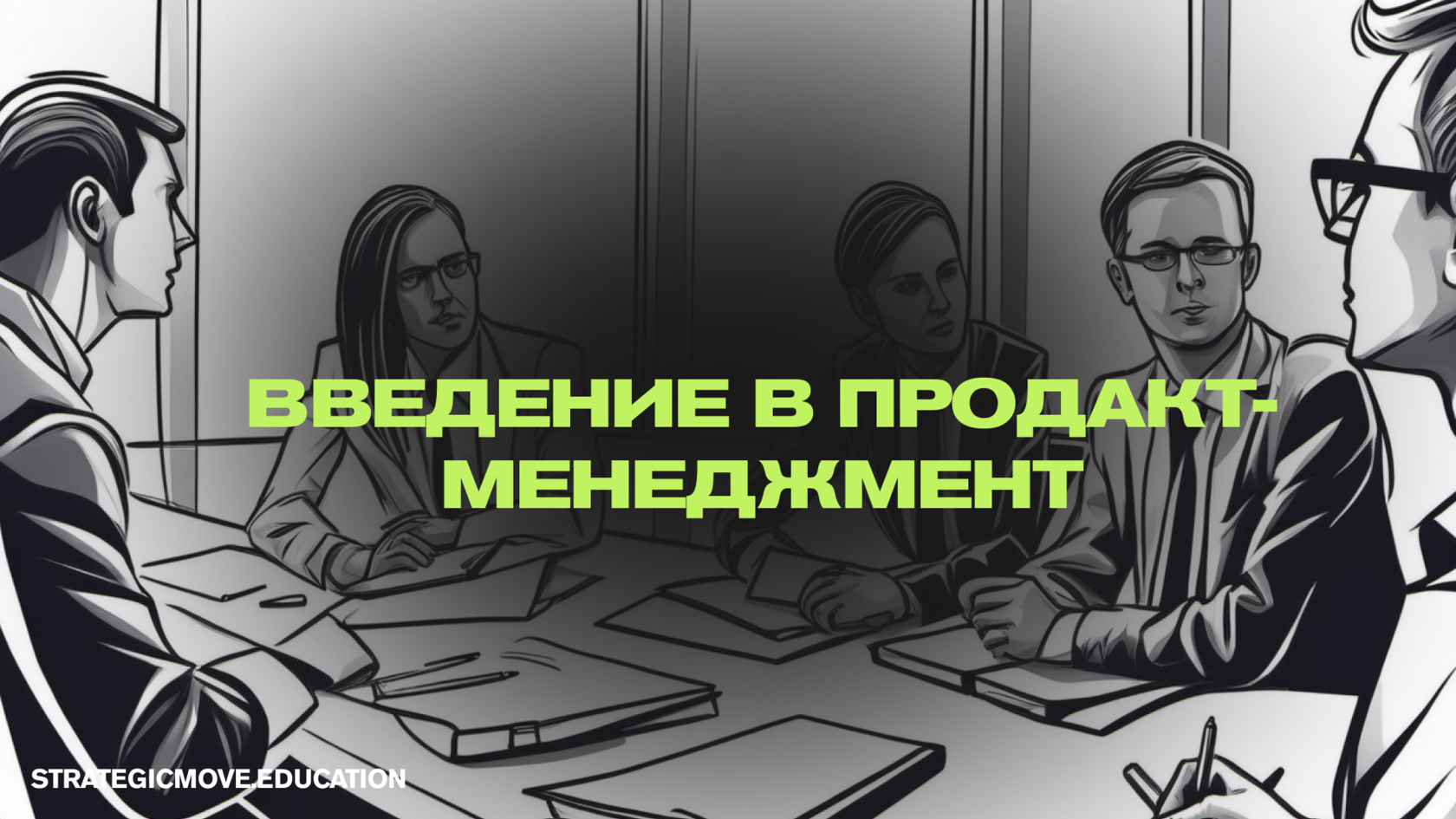 Введение в продуктовый менеджмент