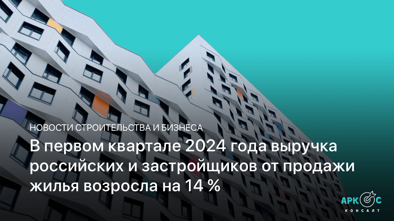 В первом квартале 2024 года выручка российских и застройщиков от продажи жилья возросла на 14 %