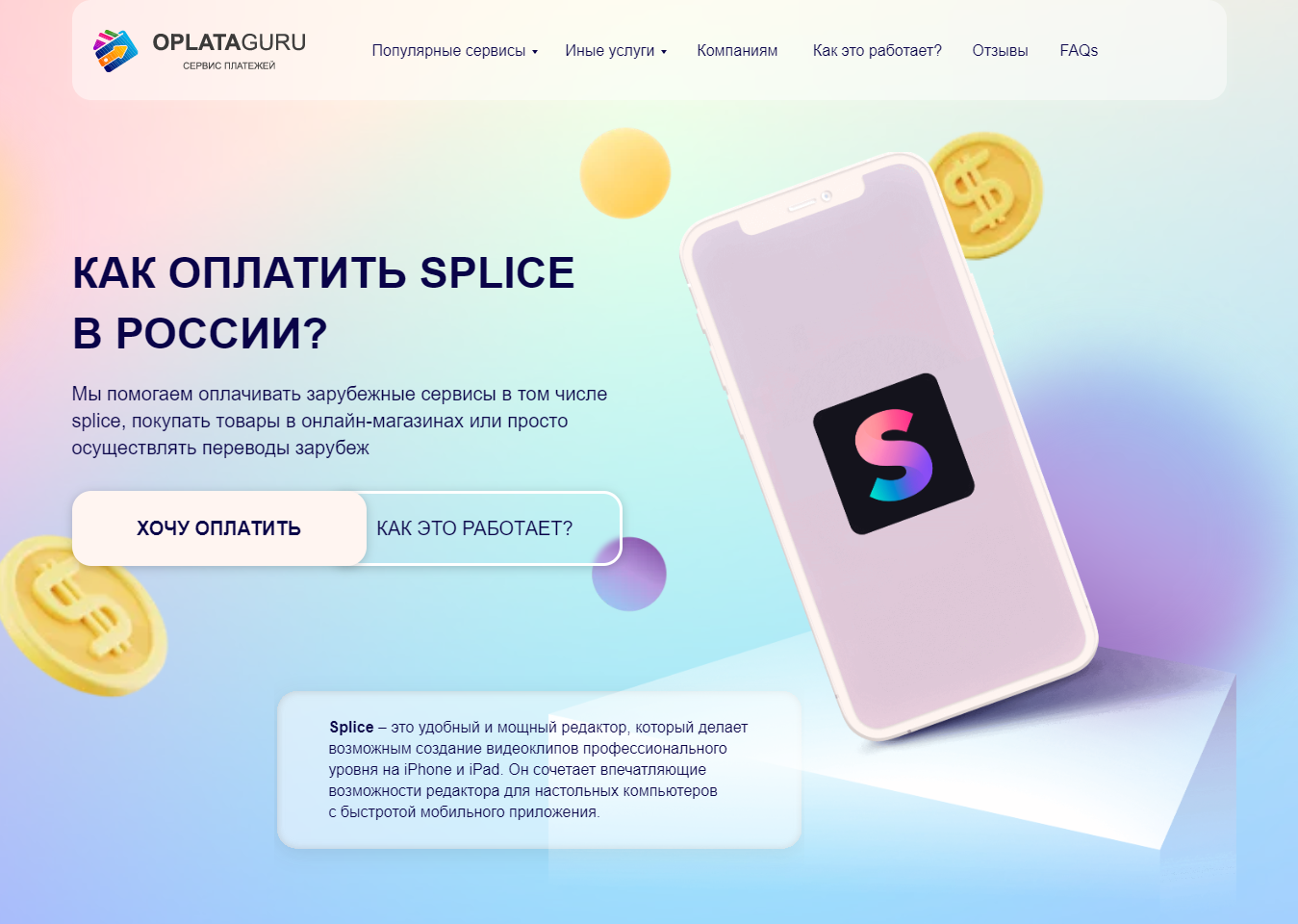 Оплата SPLICE из России