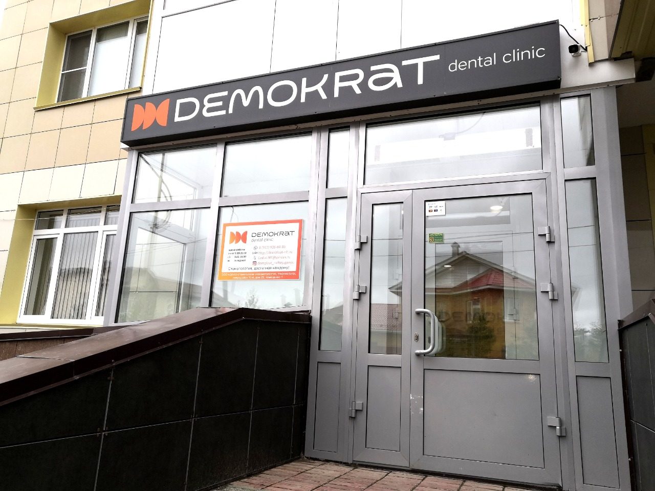 Клиника Demokrat в Нефтеюганске