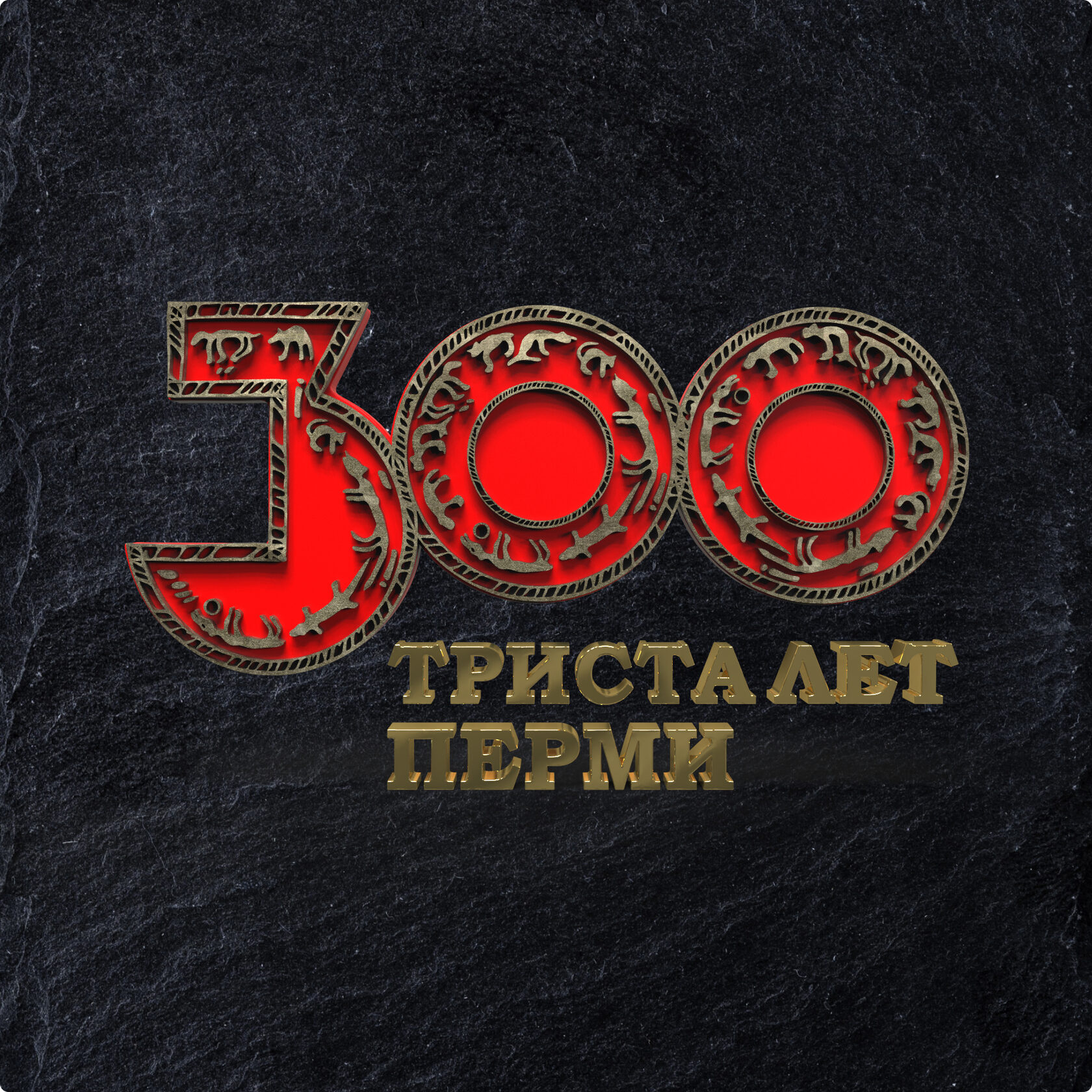 Логотип триста лет Перми в#nbsp;Пермском зверином стиле| автор 3D Artist Polimonov