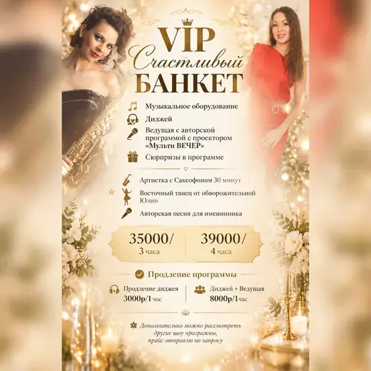 Прайс: VIP «Счастливый банкет»