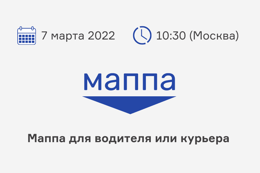 Вебинар Маппа Логистика