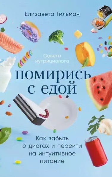 «Помирись с едой. Как забыть о диетах и перейти на интуитивное питание», Елизавета Гильман