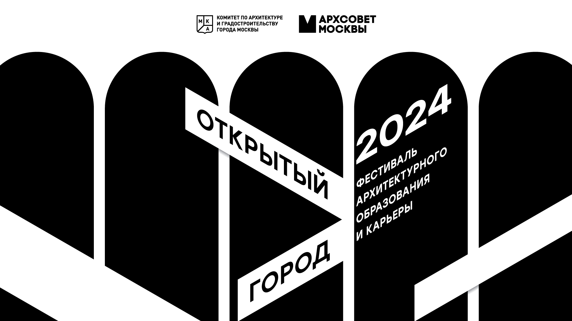 Открытый город 2024