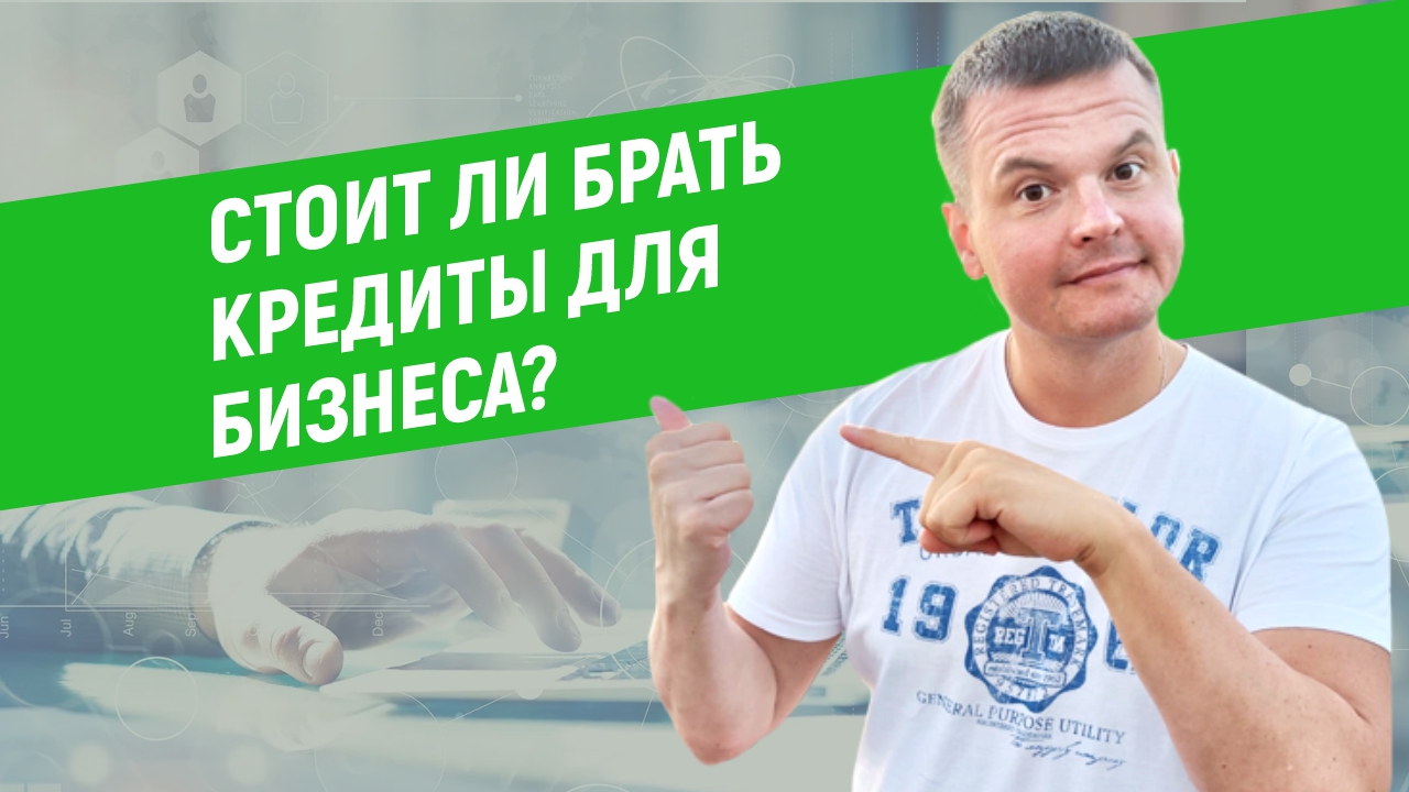 СТОИТ ЛИ БРАТЬ КРЕДИТЫ ДЛЯ РАЗВИТИЯ БИЗНЕСА?