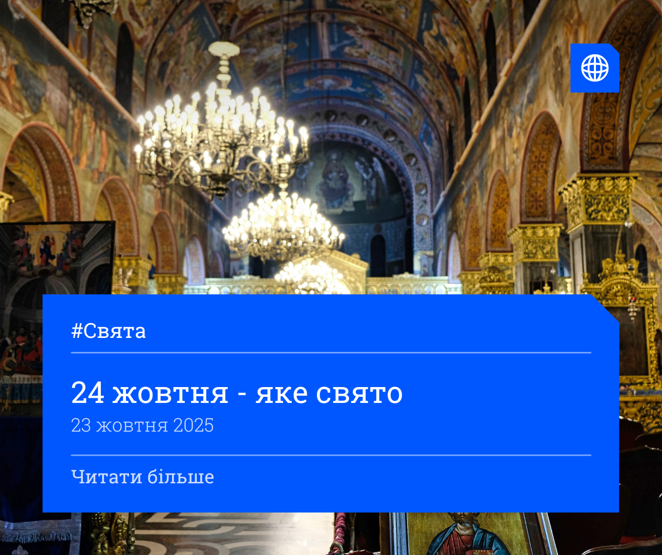 24 жовтня - яке свято