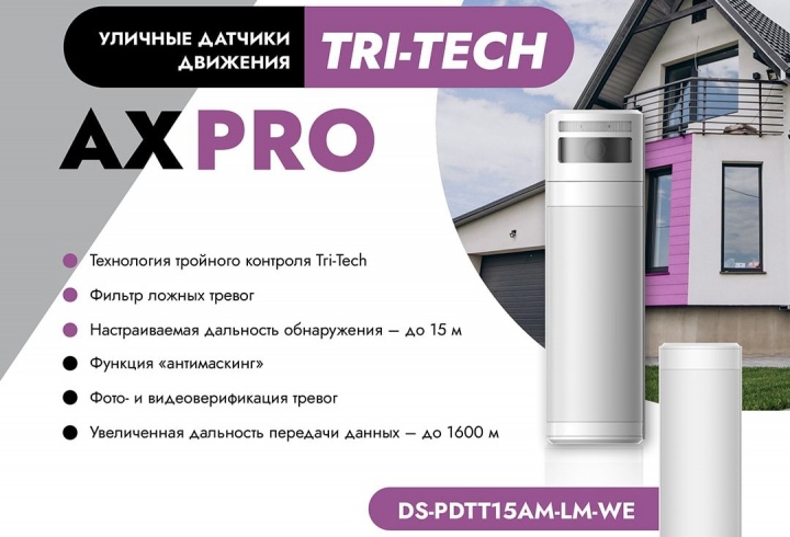 Ax Pro - Tri Tech новые датчики