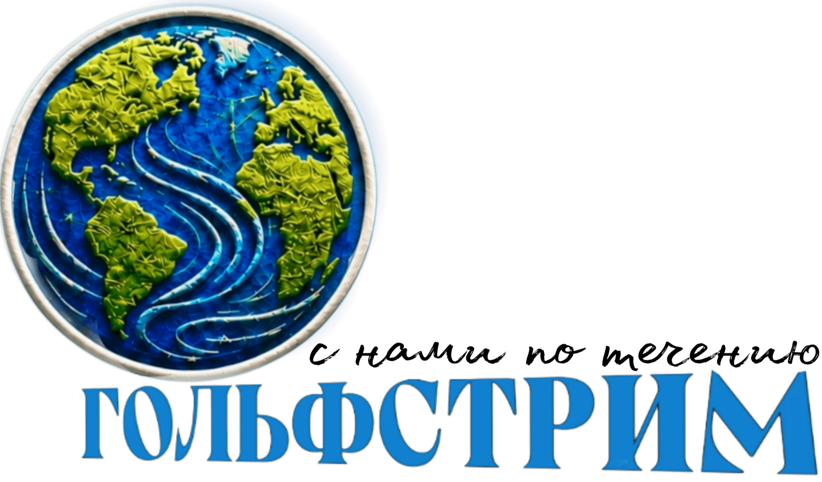 ГОЛЬФСТРИМ