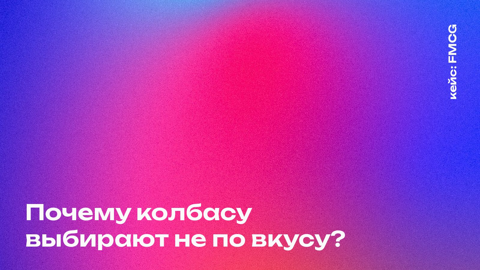 Слепой фудтест мясной гастрономии: заказчик спрашивал про вкус, а продукт выигрывает первым впечатлением