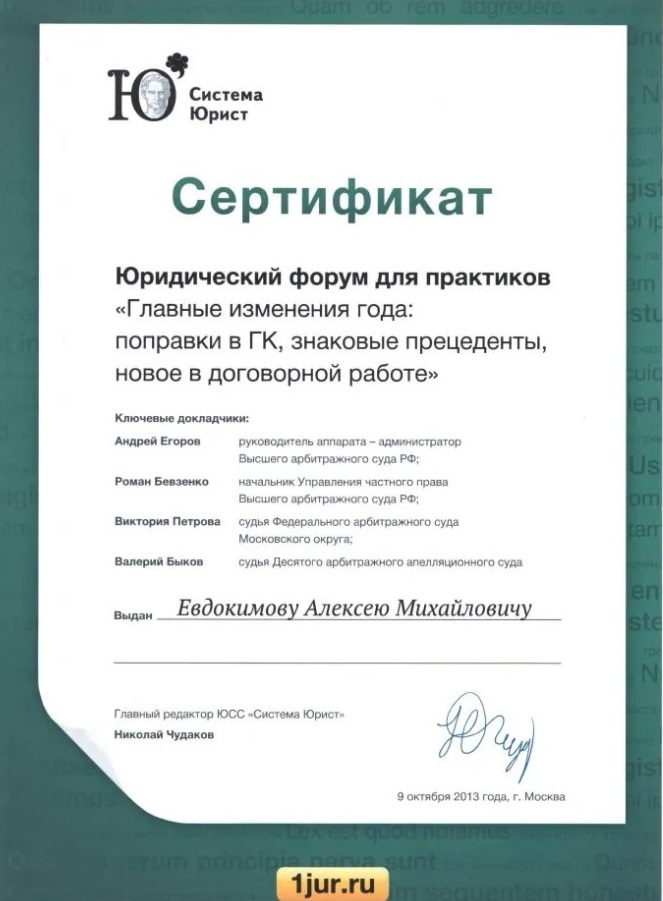 Адвокат Алексей Евдокимов сертификат